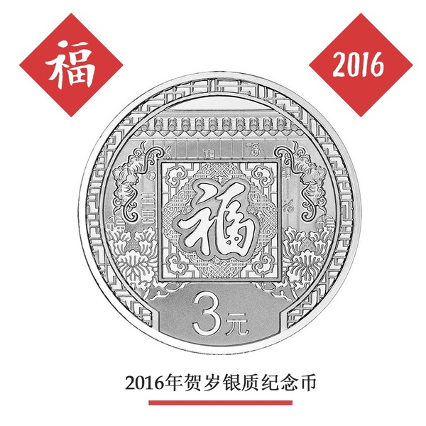 2016年贺岁银质纪念币，岁末年初的璀璨记忆