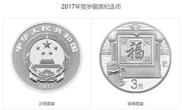 2017年贺岁纪念币，岁月的印记，文化的传承