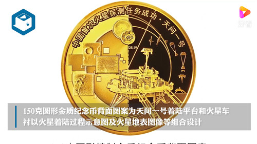 中国火星探测任务成功纪念币，铭记壮丽征程，共铸航天辉煌