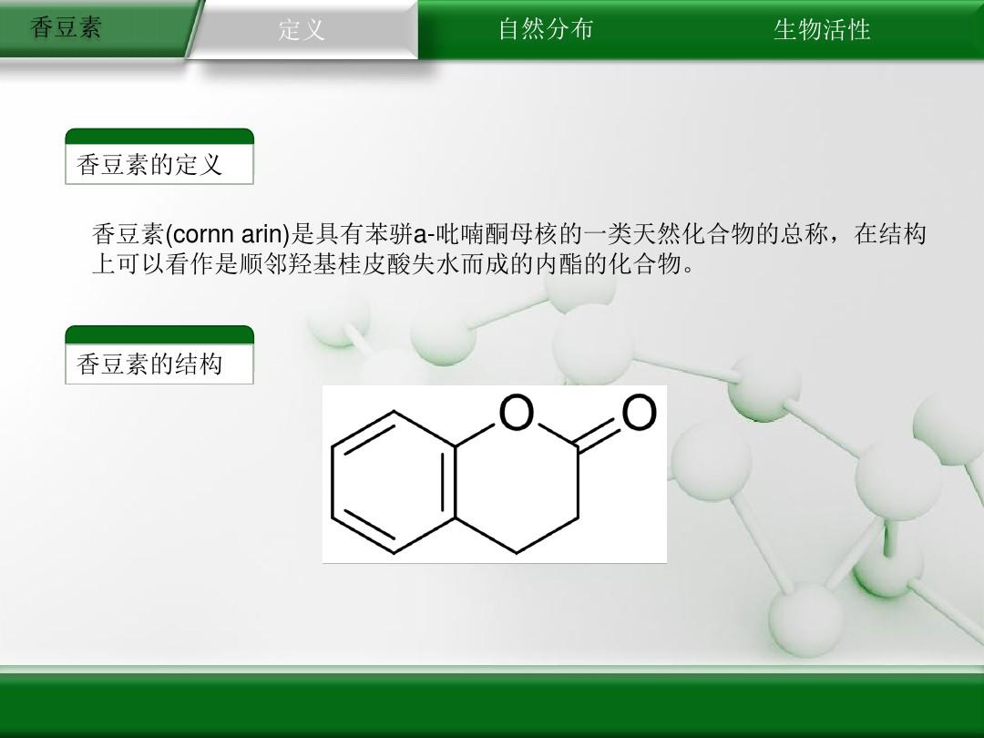 香豆素，自然界的奇妙分子与广泛应用