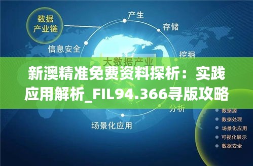 免费共享，新澳精准资料第630期全面解析与价值探讨