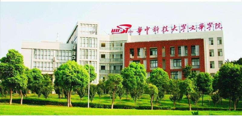 华中科技大学文华学院，专业特色与卓越之路