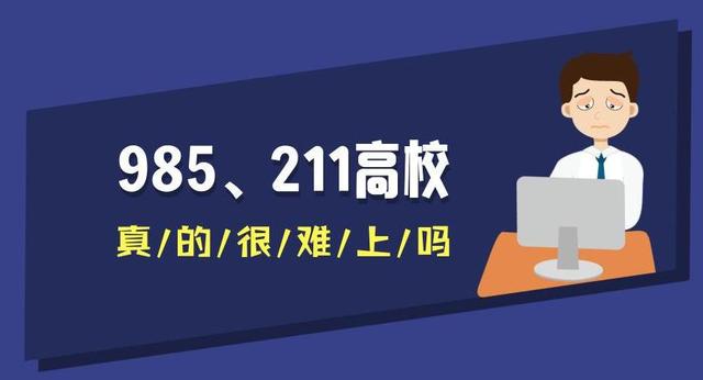 985与211，中国高等教育双星闪耀的解读