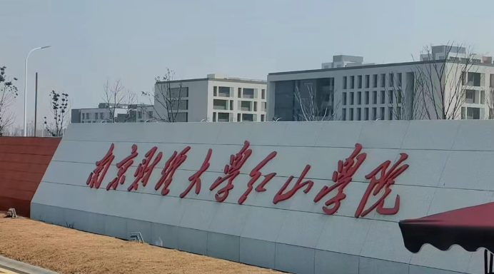 南京财经大学红山学院，培育未来财经精英的摇篮