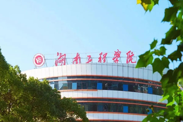 湖南工程学院，一本还是二本？——深度解析与解读