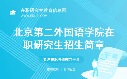 2023年北京外国语大学研究生招生简章深度解析