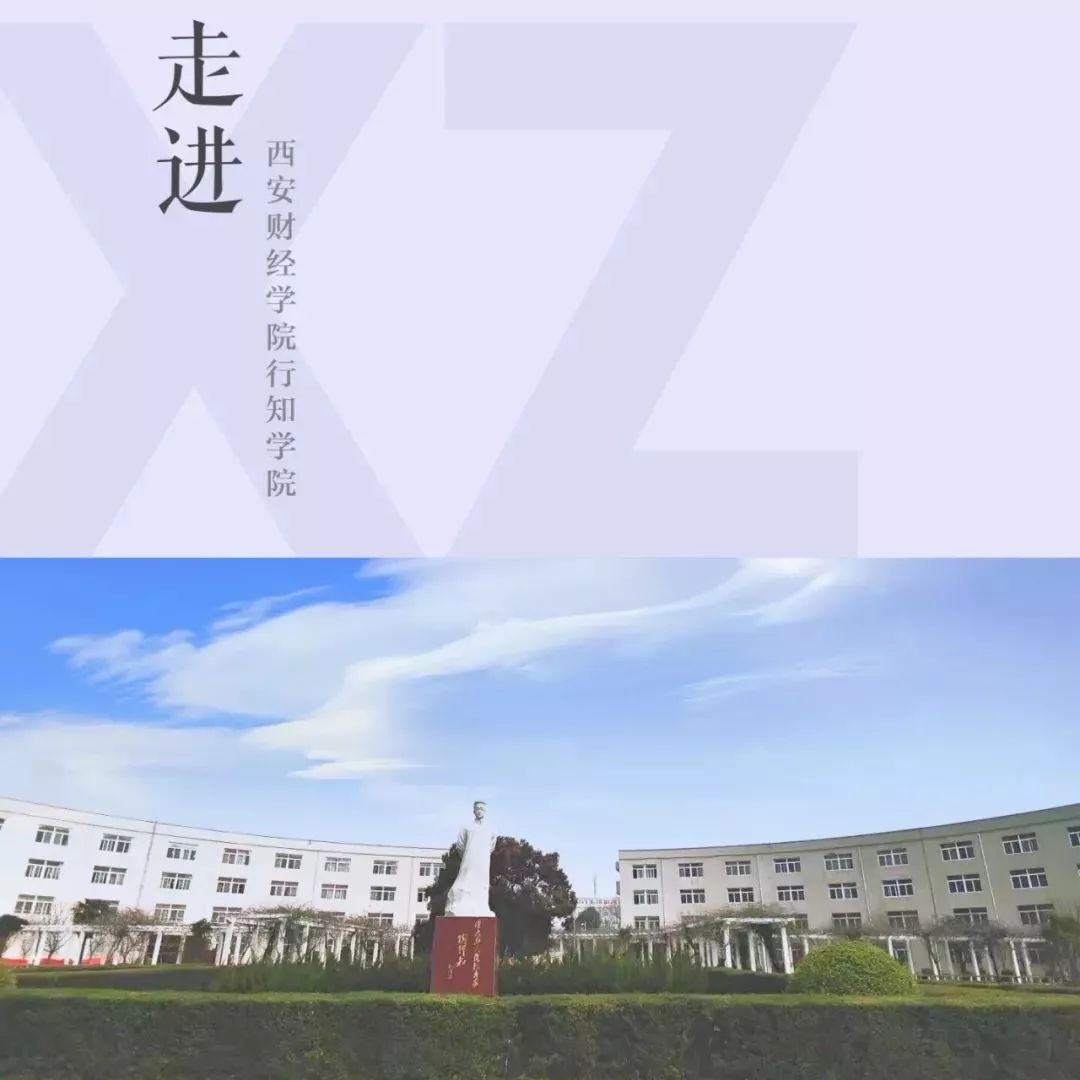 西安财经学院行知学院，探索与成长的沃土