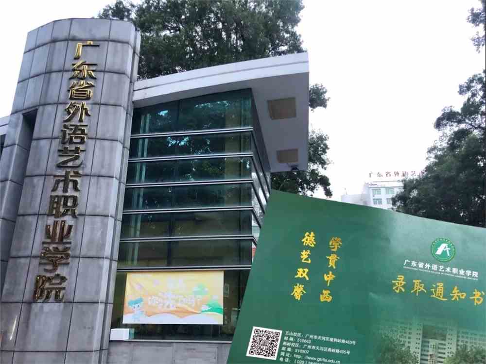 广东省外语艺术学院，培育未来语言与艺术人才的摇篮