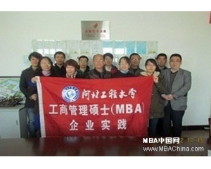 河北工程大学MBA，塑造未来商业领袖的摇篮