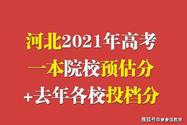 2021年河北高考分数线，回顾与展望