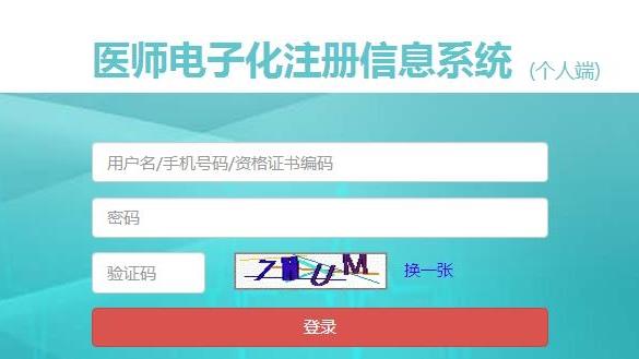 医生电子化信息注册系统，登录入口与下载指南