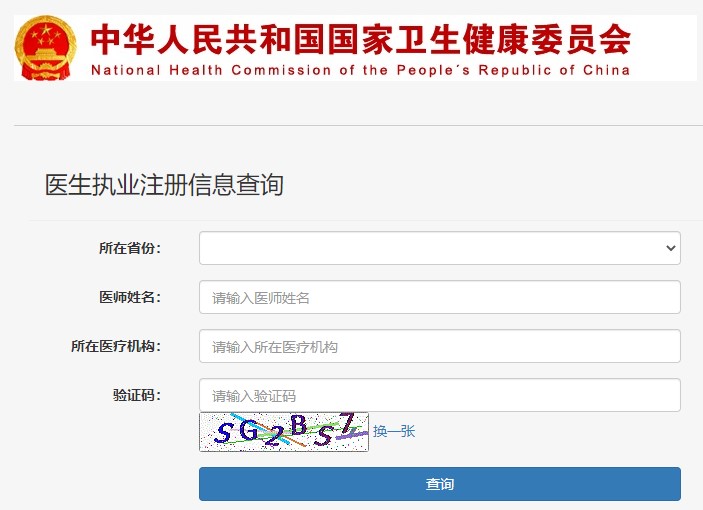 医生执业注册信息查询指南，守护健康，从了解开始
