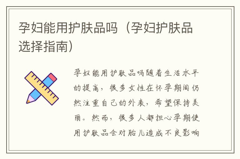 孕妇能否使用护肤品，科学解析与安全指南