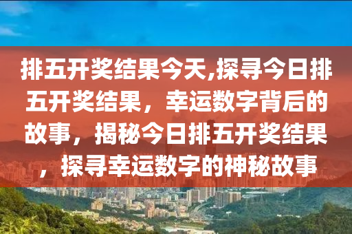 今日排列五开奖号码直播，揭秘数字背后的幸运与期待