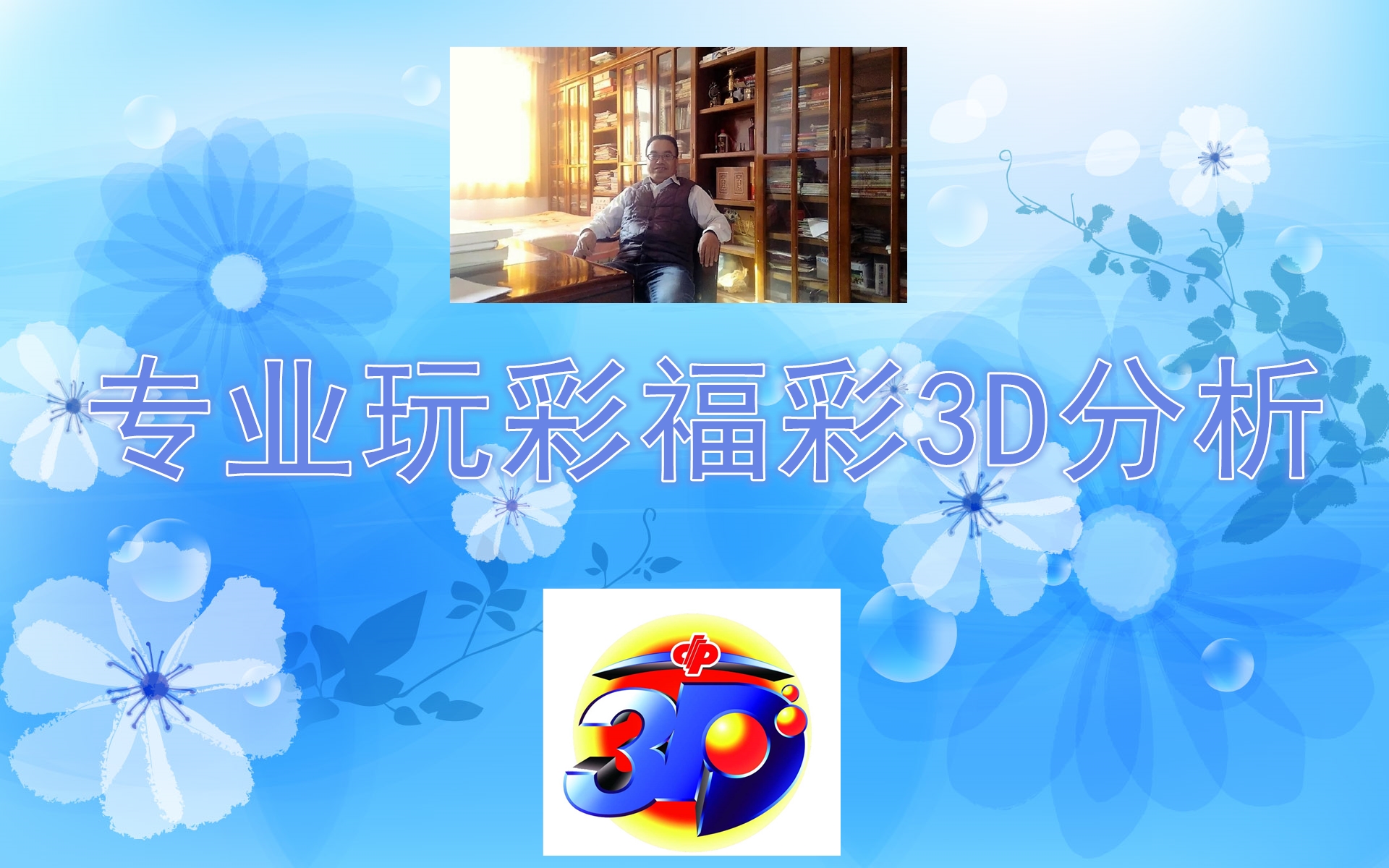 2023年福彩3D开奖结果，梦想与希望的交汇点