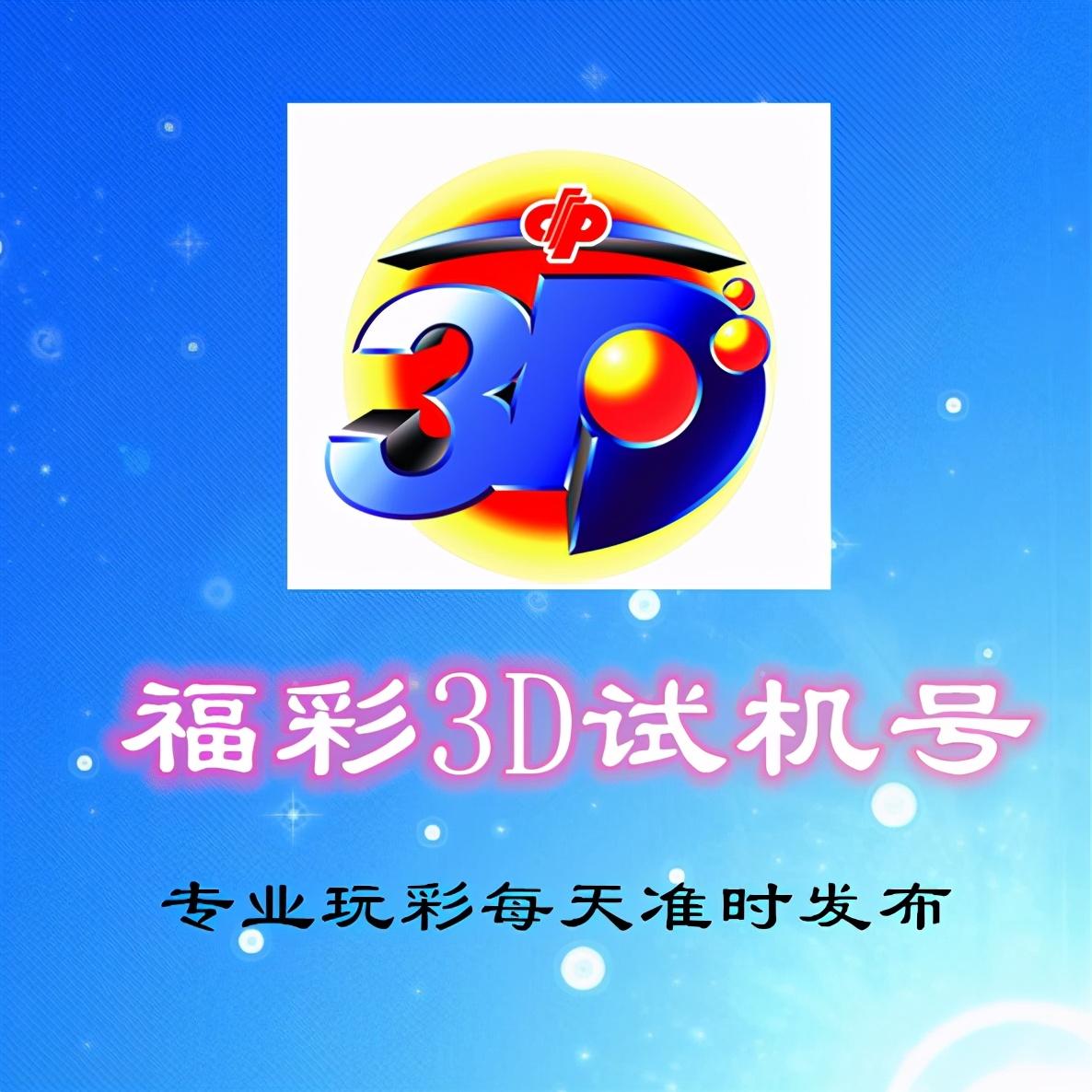 福彩3D试机号，揭秘数字背后的奥秘与策略