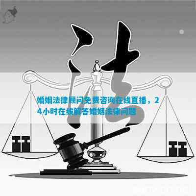 婚姻法律顾问，免费咨询的温暖港湾
