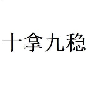 十拿九稳，从拼音到生活智慧的启示