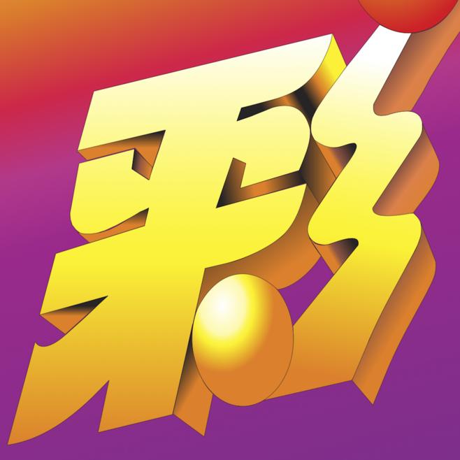 探索中国体育彩票官方开奖查询的便捷与透明