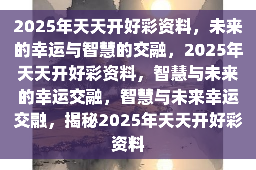 2035年，天天开好彩—解锁生活与幸运的完美结合