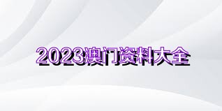 2023澳门资料大全免费49图