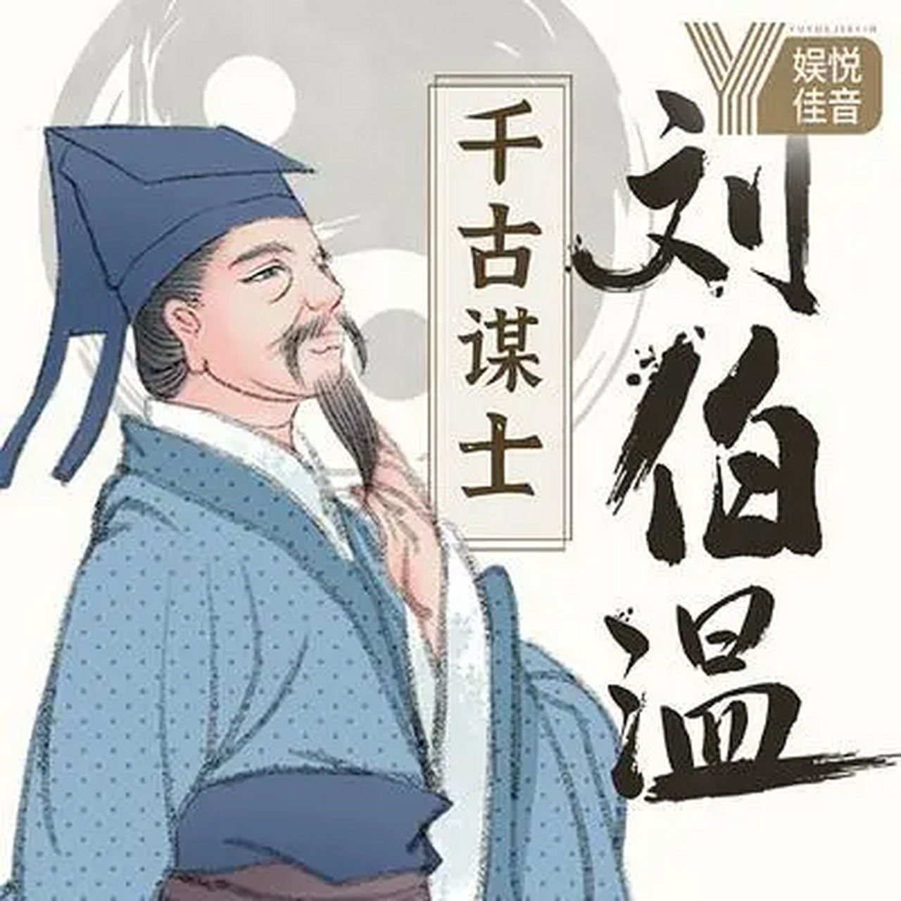 2038年刘伯温资料