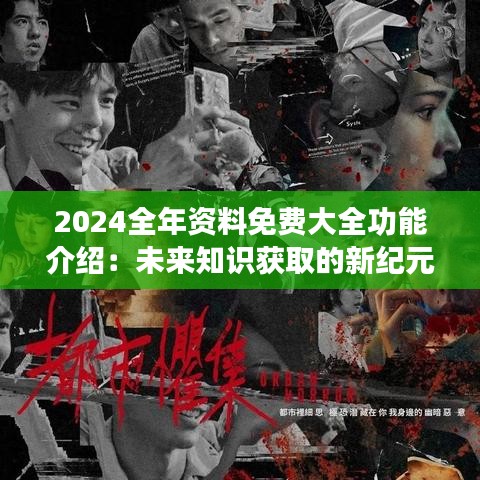 2046年，探索知识无界，全年正版资料免费新时代2024年正版资料全年免费大全