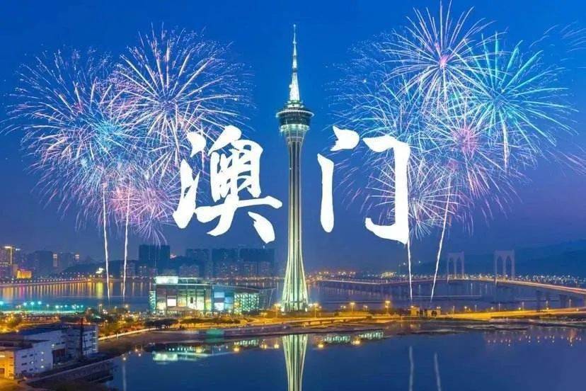 澳门新纪元，2045年今晚开码盛事公开揭幕新澳门2024今晚开码公开472