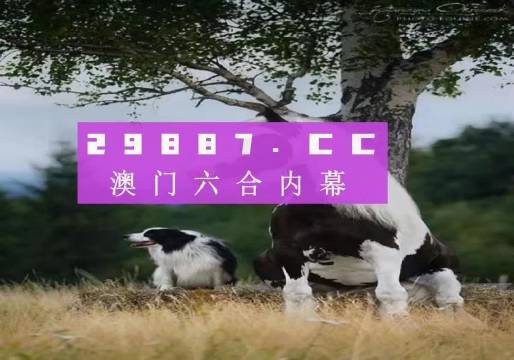 正文部分:约1809字。澳门一肖一码澳门跑狗