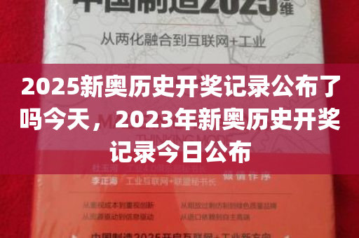2049年新奥历史开奖记录，第138期—回顾与展望2025年新奥开奖记录查询结果