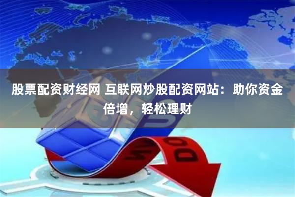 揭秘正版财富赢家网站，网络时代的投资新蓝海正版财富赢家网站下载
